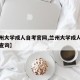 【兰州大学成人自考官网,兰州大学成人自考官网查询】