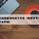 教师证成绩查询时间下半年（教师证考试成绩查询什么时候）