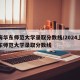 上海华东师范大学录取分数线/2024上海华东师范大学录取分数线