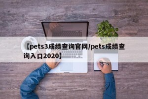 【pets3成绩查询官网/pets成绩查询入口2020】