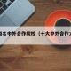 十大知名中外合作院校（十大中外合作大学排名）