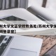 【苏州大学文正学院教务处/苏州大学文正学院上网登录窗】