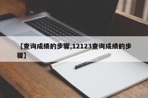 【查询成绩的步骤,12123查询成绩的步骤】