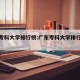 广东专科大学排行榜:广东专科大学排行榜公办