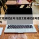 信息工程好就业吗:信息工程好就业吗是热门专业吗