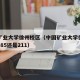 中国矿业大学徐州校区（中国矿业大学徐州校区是985还是211）