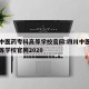 四川中医药专科高等学校官网:四川中医药专科高等学校官网2020