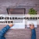 四级考试报名官网2021时间/四级报考时间2021年官网