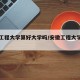 安徽工程大学算好大学吗/安徽工程大学是名校吗