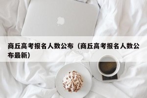 商丘高考报名人数公布（商丘高考报名人数公布最新）