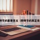 教师节的重要意义（教师节的真正意义）