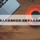 成都市人力资源网官网:成都市人力资源网站