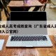 广东省成人高考成绩查询（广东省成人高考成绩查询入口官网）