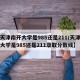 【天津南开大学是985还是211/天津南开大学是985还是211录取分数线】