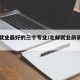 北邮就业最好的三个专业/北邮就业前景好的专业