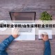 山东淄博职业学院/山东淄博职业学院招生办电话
