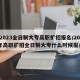 【2023全日制大专高职扩招报名/2020年高职扩招全日制大专什么时候报名】
