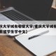 【重庆大学城有哪些大学/重庆大学城有哪些大学有留学生学中文】