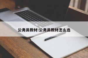 公务员教材:公务员教材怎么选