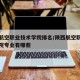陕西航空职业技术学院排名/陕西航空职业技术学院专业有哪些