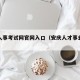 安庆人事考试网官网入口（安庆人才事业考试官网）