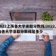 2022上海各大学录取分数线/2022上海各大学录取分数线是多少