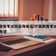 宁夏教育考试院咨询电话/宁夏教育考试院办公室电话