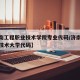 【济南工程职业技术学院专业代码/济南工程职业技术大学代码】