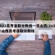 2022高考录取分数线一览山西/2o2o年山西高考录取分数线