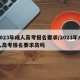 2023年成人高考报名要求/2023年成人高考报名要求高吗
