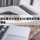 浦东新区重点小学排名50/浦东新区重点小学有哪些