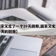 【国家又定了一个20天假期,国家又定了个二十天的假期】