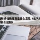 批次线和投档线分别是什么意思（批次线和投档线有什么区别）