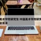 中国美术学院研究生:中国美术学院研究生招生专业目录