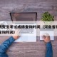 河南研究生考试成绩查询时间（河南省研究生成绩查询时间）