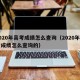 2020年高考成绩怎么查询（2020年高考成绩怎么查询的）