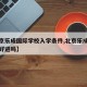 【北京乐成国际学校入学条件,北京乐成国际学校好进吗】