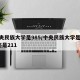 中央民族大学是985/中央民族大学是985还是211