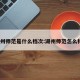 湖州师范是什么档次:湖州师范怎么样?