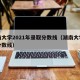 湖南大学2021年录取分数线（湖南大学录入分数线）