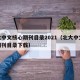 北大中文核心期刊目录2021（北大中文核心期刊目录下载）