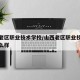 山西老区职业技术学校/山西老区职业技术学校怎么样