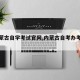 【内蒙古自学考试官网,内蒙古自考办考试网】