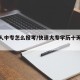 【成人中专怎么报考/快速大专学历十天拿证】