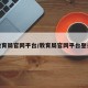 教育局官网平台/教育局官网平台登录