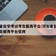 河北省自学考试考生服务平台:河北省自学考试考生服务平台官网