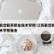 江苏航空航天职业技术学院:江苏航空航天职业技术学院宿舍