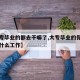 【大专毕业的都去干嘛了,大专毕业的你们都在做什么工作】