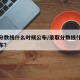 录取分数线什么时候公布/录取分数线什么时候公布?