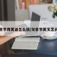 父亲节用英语怎么说/父亲节英文怎么说